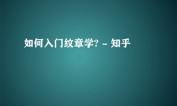 如何入门纹章学? - 知乎