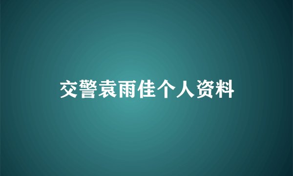 交警袁雨佳个人资料