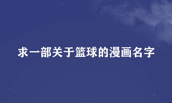 求一部关于篮球的漫画名字