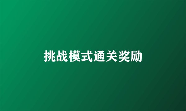 挑战模式通关奖励