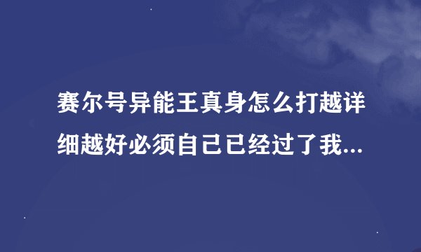 赛尔号异能王真身怎么打越详细越好必须自己已经过了我有谱尼玄武卡迪达克拉斐尔好的加分