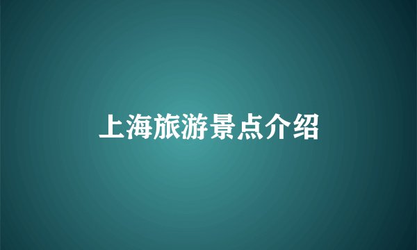上海旅游景点介绍