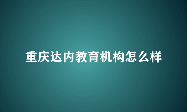 重庆达内教育机构怎么样