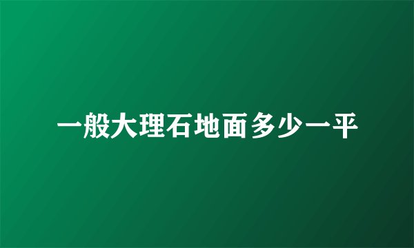 一般大理石地面多少一平