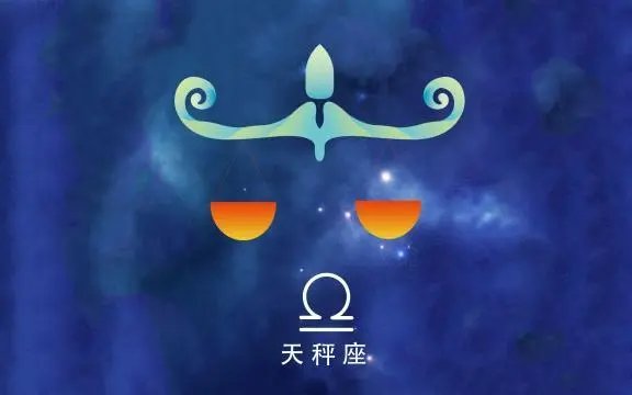 十月十四号是什么星座