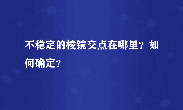 不稳定的棱镜交点在哪里？如何确定？