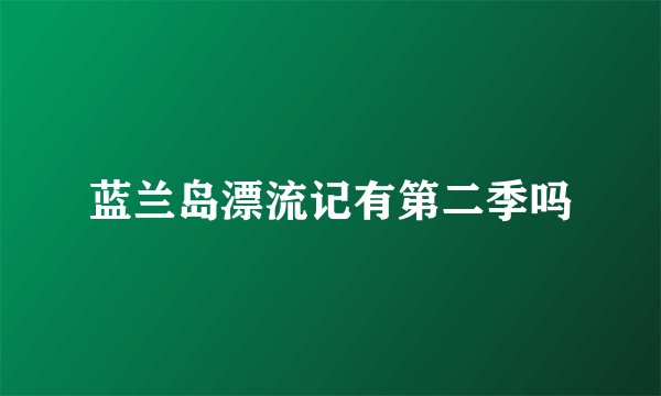 蓝兰岛漂流记有第二季吗