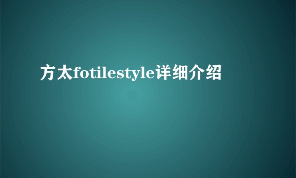 方太fotilestyle详细介绍