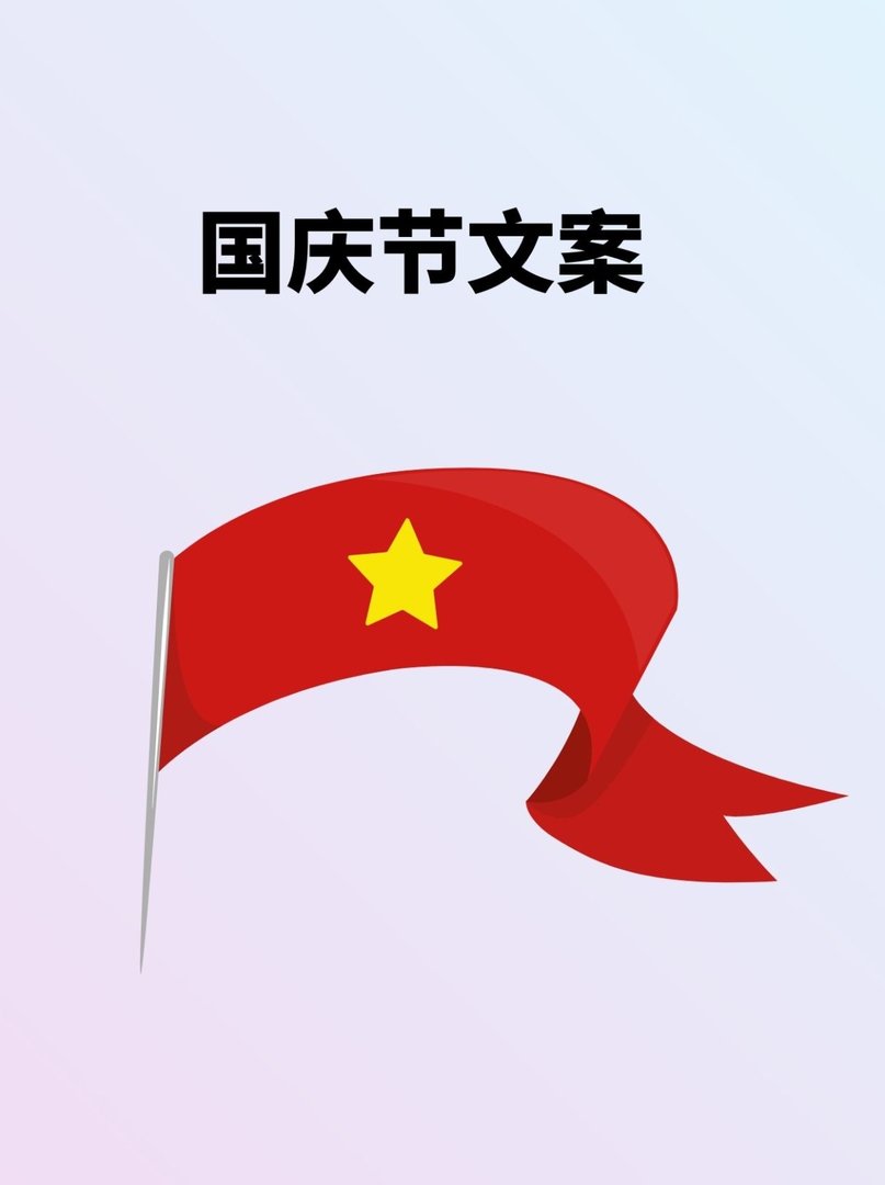 国庆节文案