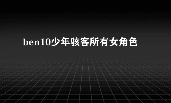 ben10少年骇客所有女角色