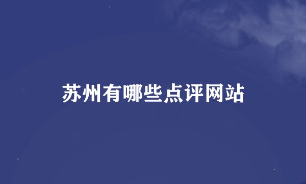 苏州有哪些点评网站