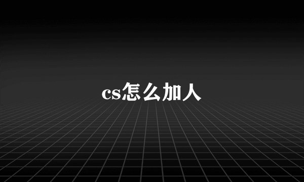 cs怎么加人