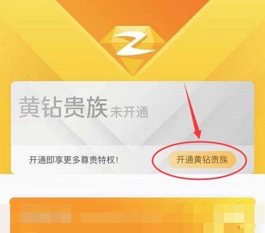 手机上如何开通QQ黄钻