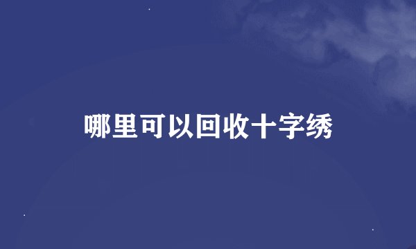 哪里可以回收十字绣