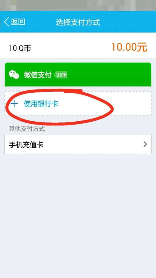 用银行卡怎么给QQ冲QB？