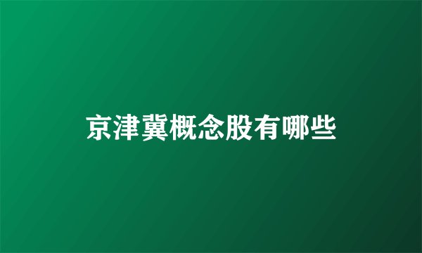 京津冀概念股有哪些