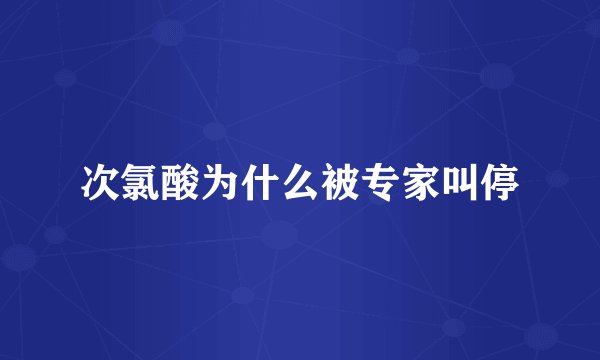 次氯酸为什么被专家叫停