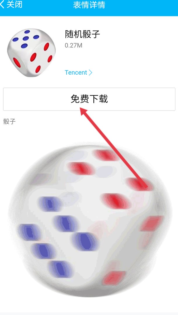 如何用qq摇骰子？
