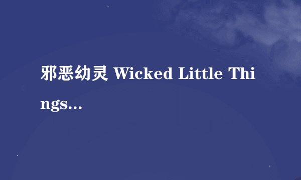 邪恶幼灵 Wicked Little Things剧情介绍