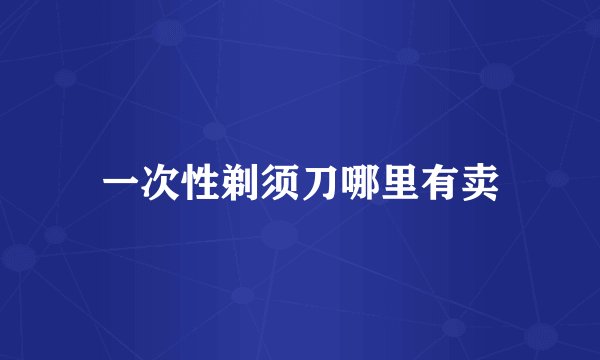 一次性剃须刀哪里有卖