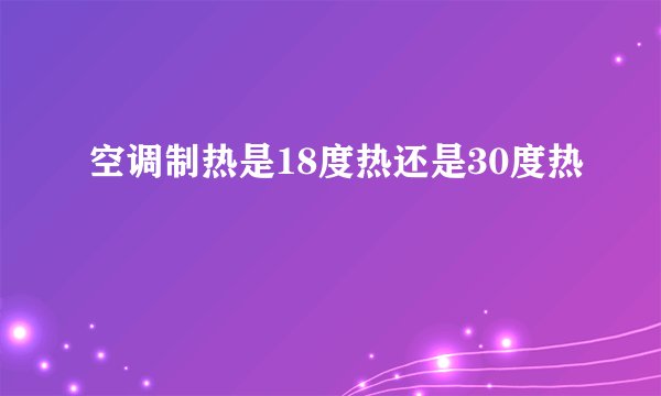 空调制热是18度热还是30度热