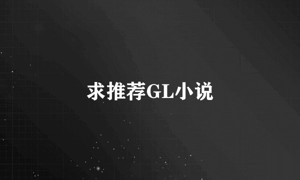 求推荐GL小说
