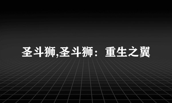 圣斗狮,圣斗狮：重生之翼