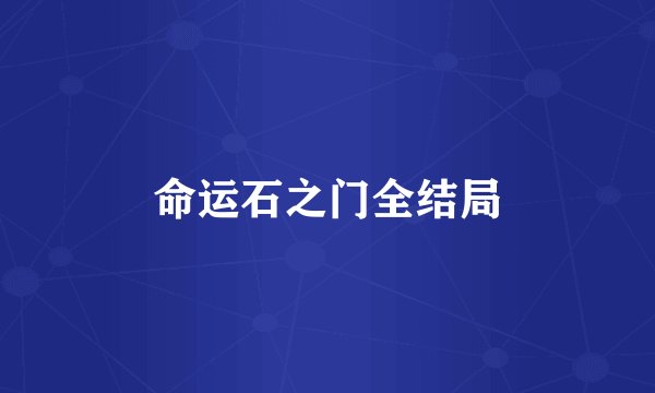 命运石之门全结局