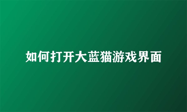 如何打开大蓝猫游戏界面