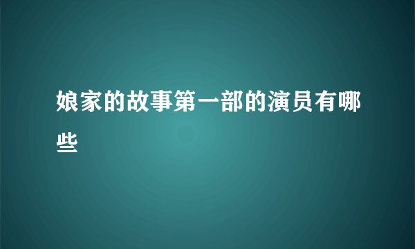 娘家的故事第一部的演员有哪些