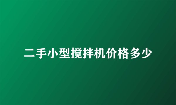 二手小型搅拌机价格多少