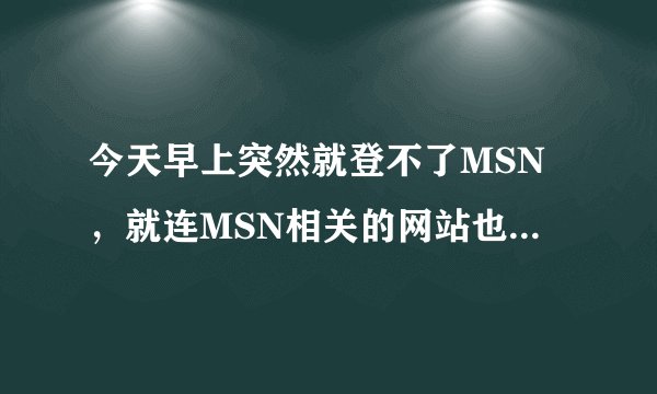 今天早上突然就登不了MSN，就连MSN相关的网站也登不了，错误代码80072eff 但是网站登录都一切正常