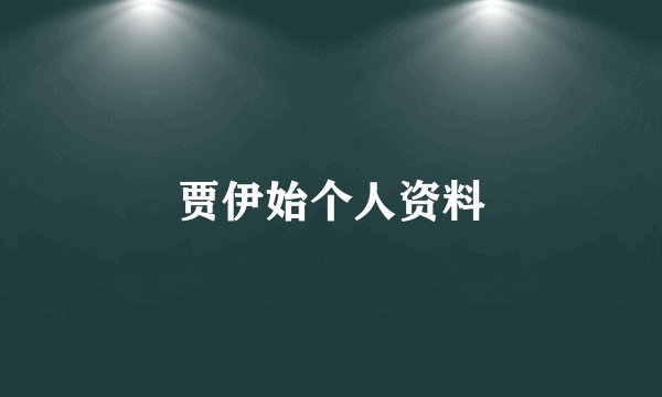 贾伊始个人资料