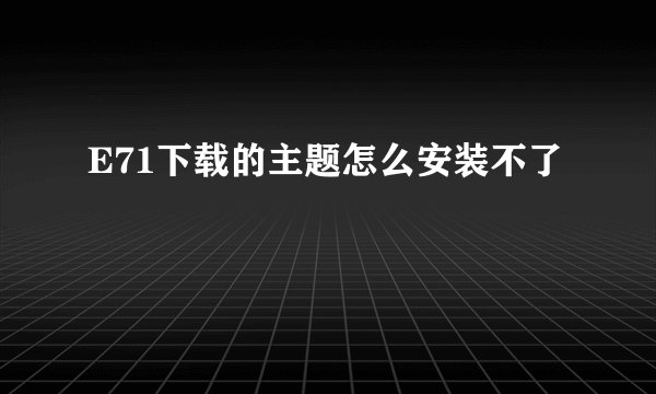 E71下载的主题怎么安装不了