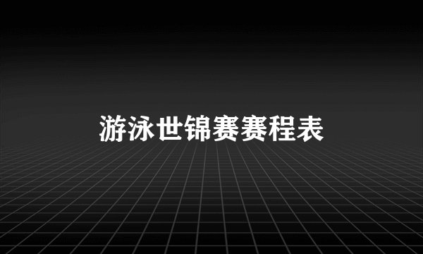 游泳世锦赛赛程表
