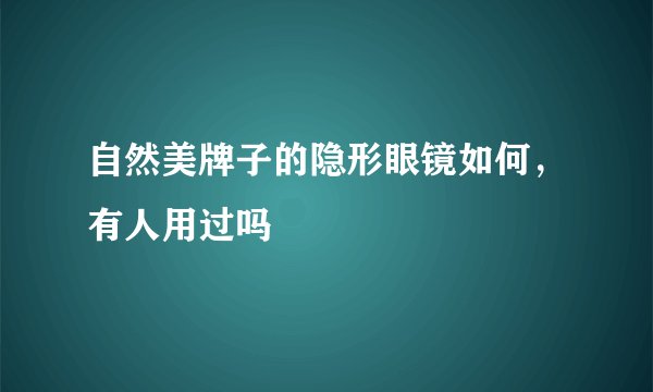 自然美牌子的隐形眼镜如何，有人用过吗
