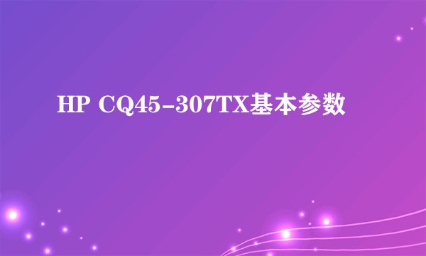 HP CQ45-307TX基本参数