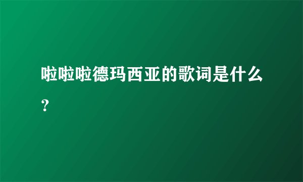 啦啦啦德玛西亚的歌词是什么？