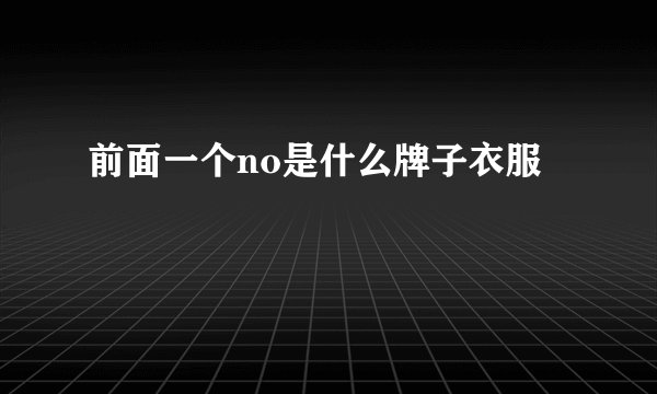 前面一个no是什么牌子衣服
