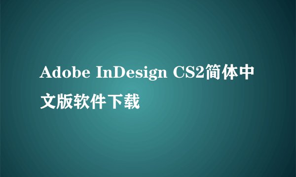 Adobe InDesign CS2简体中文版软件下载