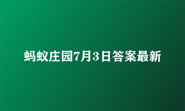 蚂蚁庄园7月3日答案最新
