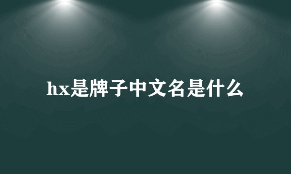 hx是牌子中文名是什么
