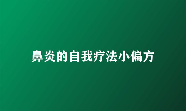 鼻炎的自我疗法小偏方