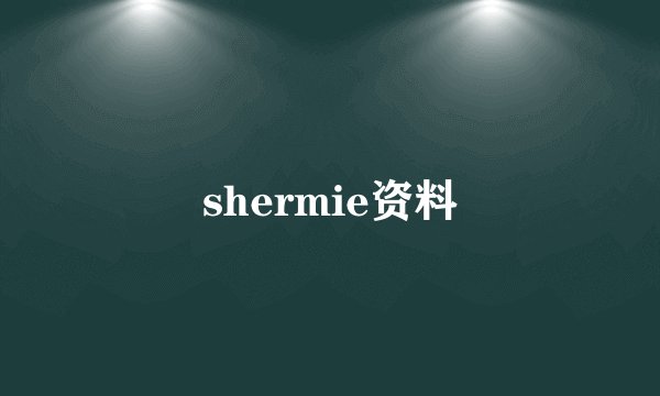 shermie资料