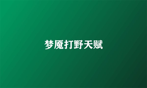 梦魇打野天赋