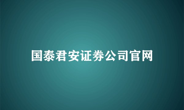 国泰君安证券公司官网