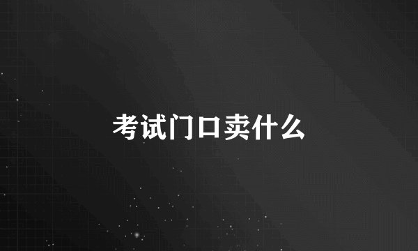 考试门口卖什么