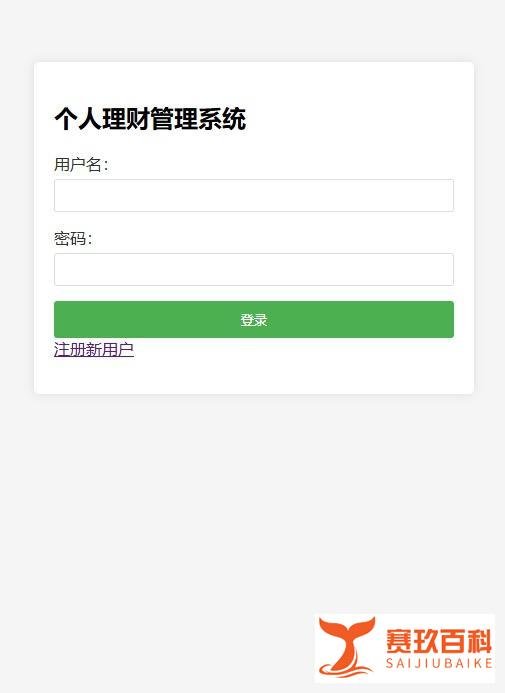 javaweb个人理财管理系统