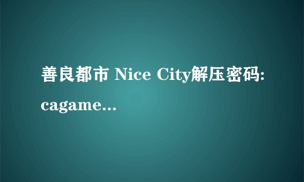 善良都市 Nice City解压密码:cagame完整版百度网盘链接获取