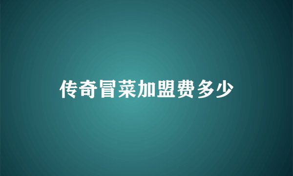 传奇冒菜加盟费多少
